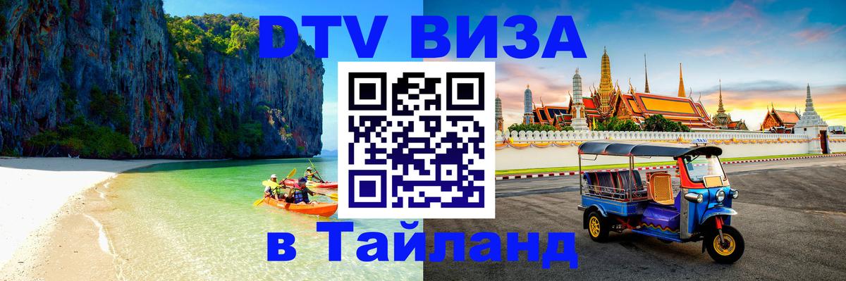 Стоимость и условия DTV визы — оформление в Таиланд под ключ - Калуга 