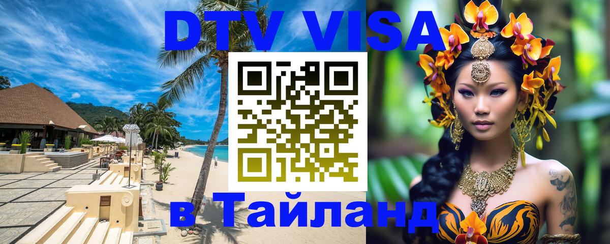 Виза ДТВ на 5 лет в Тайланд Калуга 